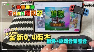 伊甸模拟器0.4手机版本及固件驱动整合-大鑫窝窝