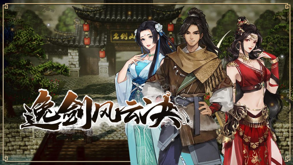 逸剑风云决手机+PC模拟版-大鑫窝窝