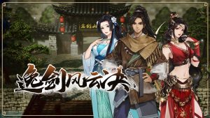 逸剑风云决手机+PC模拟版-大鑫窝窝