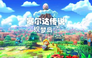 赛尔达传说织梦岛手机稳定30帧-大鑫窝窝
