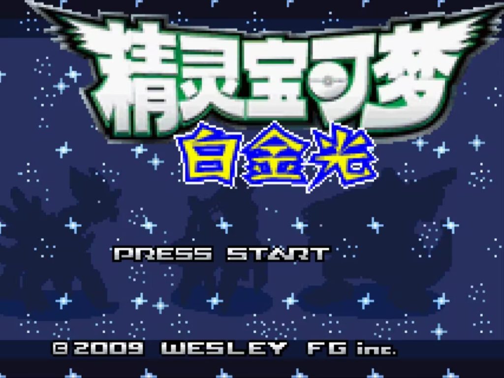 口袋妖怪白金光（同人改版）-大鑫窝窝