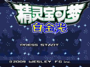 口袋妖怪白金光（同人改版）-大鑫窝窝