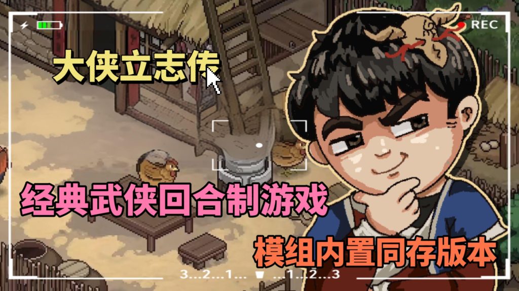 大侠立志传模组内置同存版-大鑫窝窝