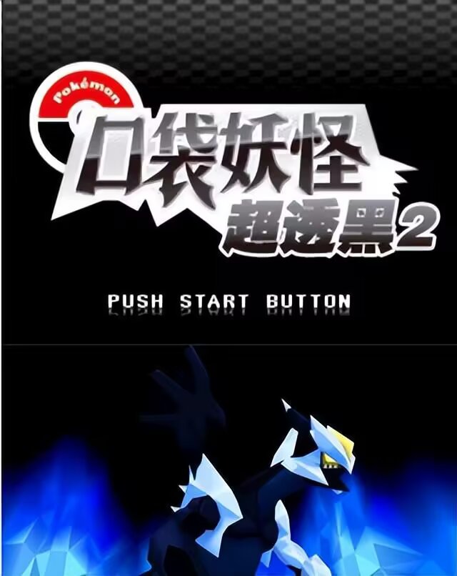 宝可梦超透黑手机版-大鑫窝窝