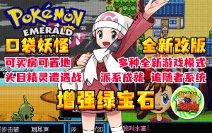 宝可梦增强绿宝石汉化版-大鑫窝窝