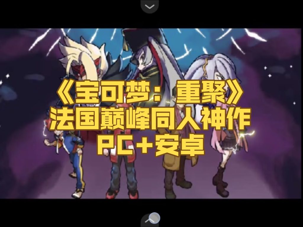 宝可梦重聚手机版/PC内置版-大鑫窝窝