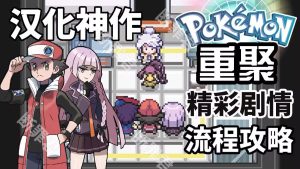 宝可梦重聚手机版/PC内置版-大鑫窝窝