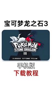宝可梦龙之石3手机版内置-大鑫窝窝
