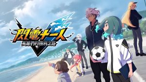 闪电十一人胜利之路手机模拟流畅版可手柄-大鑫窝窝