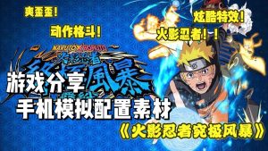火影忍者究极风暴羁绊手机模拟版-大鑫窝窝
