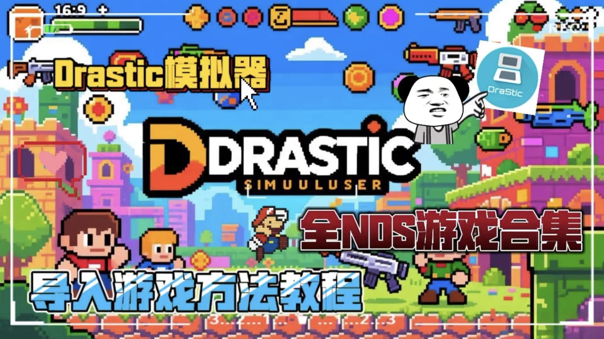 nds模拟器导入教程drastic模拟-大鑫窝窝
