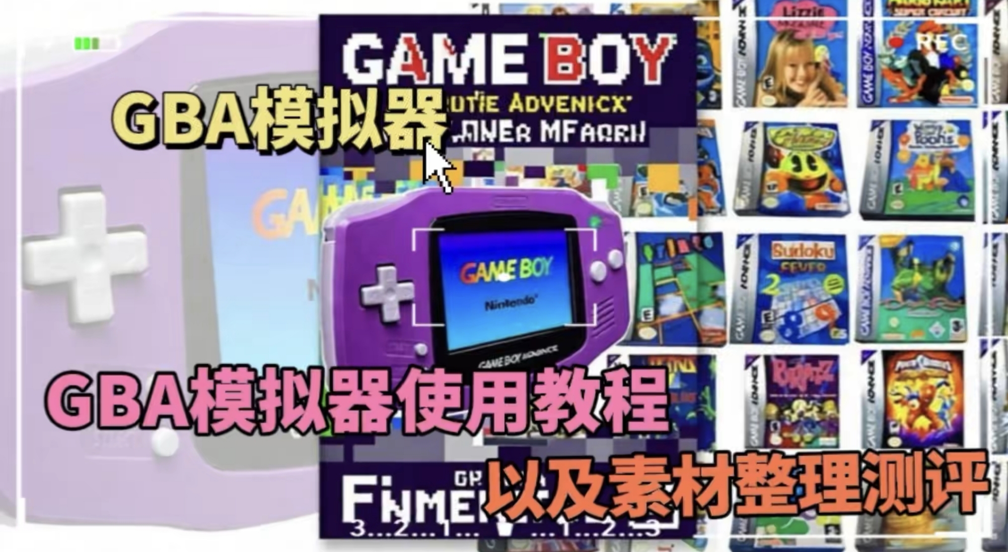 GBA模拟器导入教程-大鑫窝窝