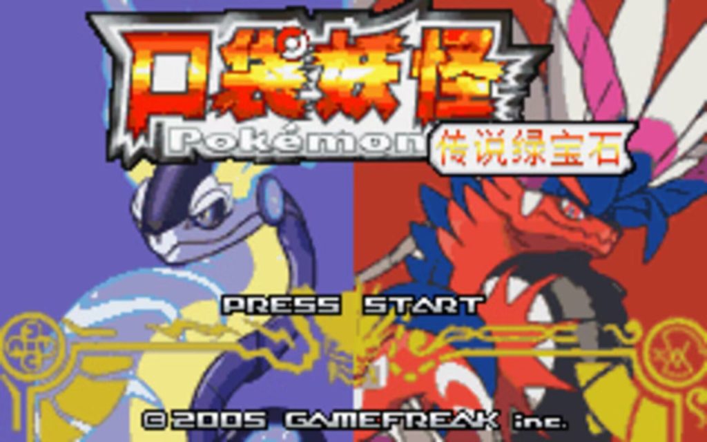 宝可梦传说绿宝石-大鑫窝窝