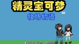 口袋妖怪牧场物语-大鑫窝窝