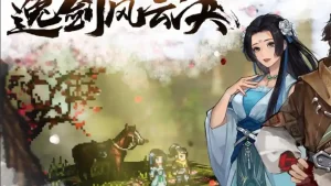 逸剑风云决手机模拟版-大鑫窝窝