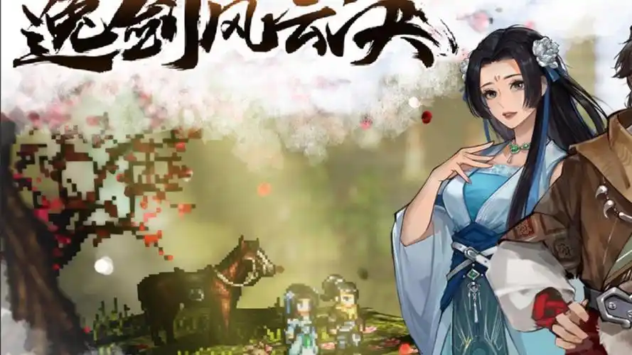 逸剑风云决手机模拟版-大鑫窝窝