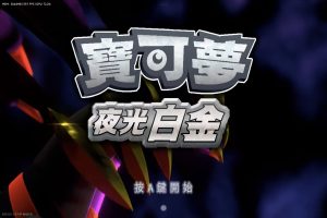 宝可梦夜光白金稳定60帧手机-大鑫窝窝