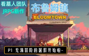 布鲁姆镇手机版移植版-大鑫窝窝