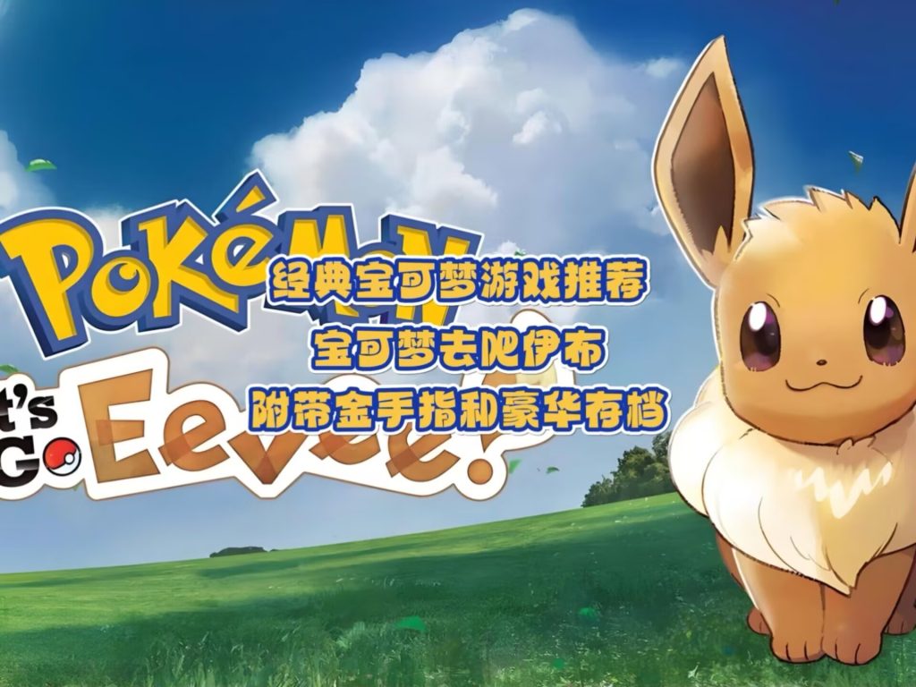 宝可梦伊布手机版+PC版-大鑫窝窝