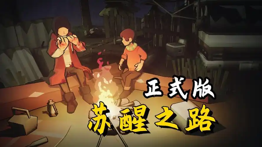 苏醒之路游戏手机版-大鑫窝窝