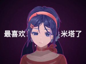 米塔《MiSide》手机直装版-大鑫窝窝