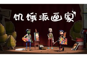 饥饿派画家1手机直装版-大鑫窝窝