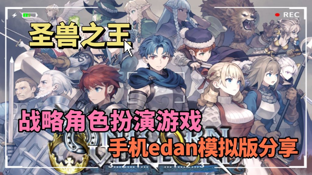 圣兽之王手机edan模拟器版-大鑫窝窝