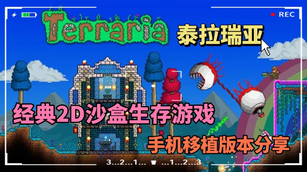 泰拉瑞亚手机汉化版/内置版-大鑫窝窝