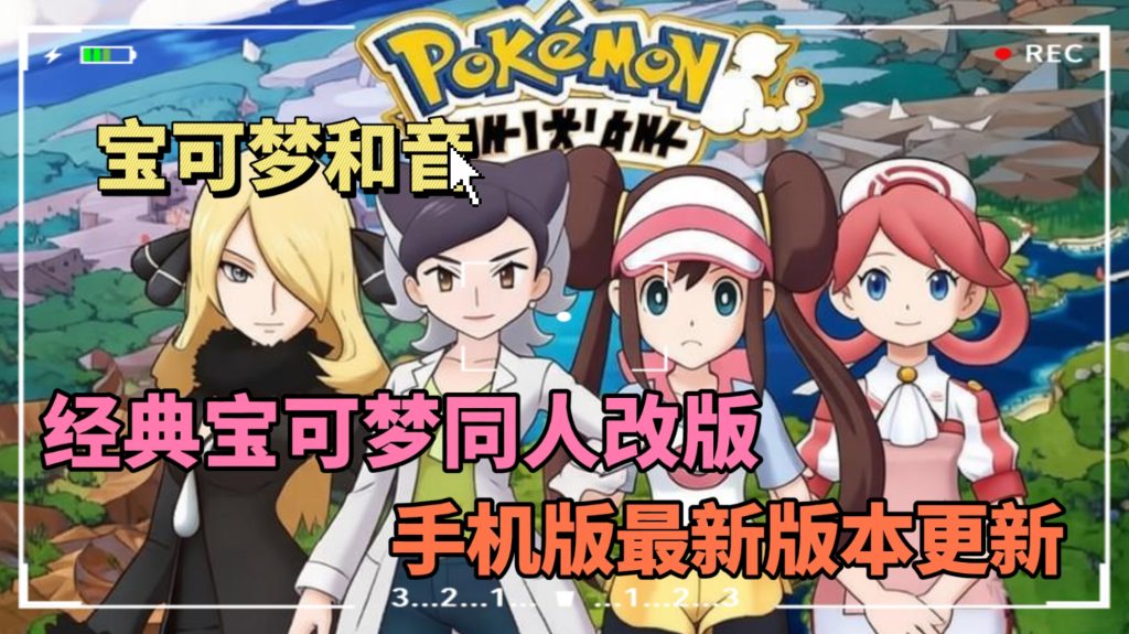 宝可梦和音5.1版更新-大鑫窝窝