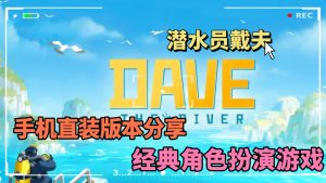 潜水员戴夫手机版MOD版-大鑫窝窝