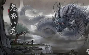 鬼谷八荒内置菜单版-大鑫窝窝