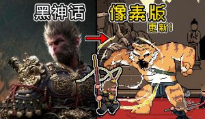 黑神话悟空像素版-大鑫窝窝