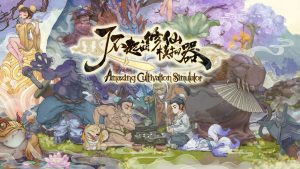 了不起的修仙模拟器手机多版本合集（含内置）-大鑫窝窝