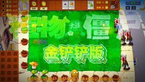 植物大战僵尸金铲铲版-大鑫窝窝