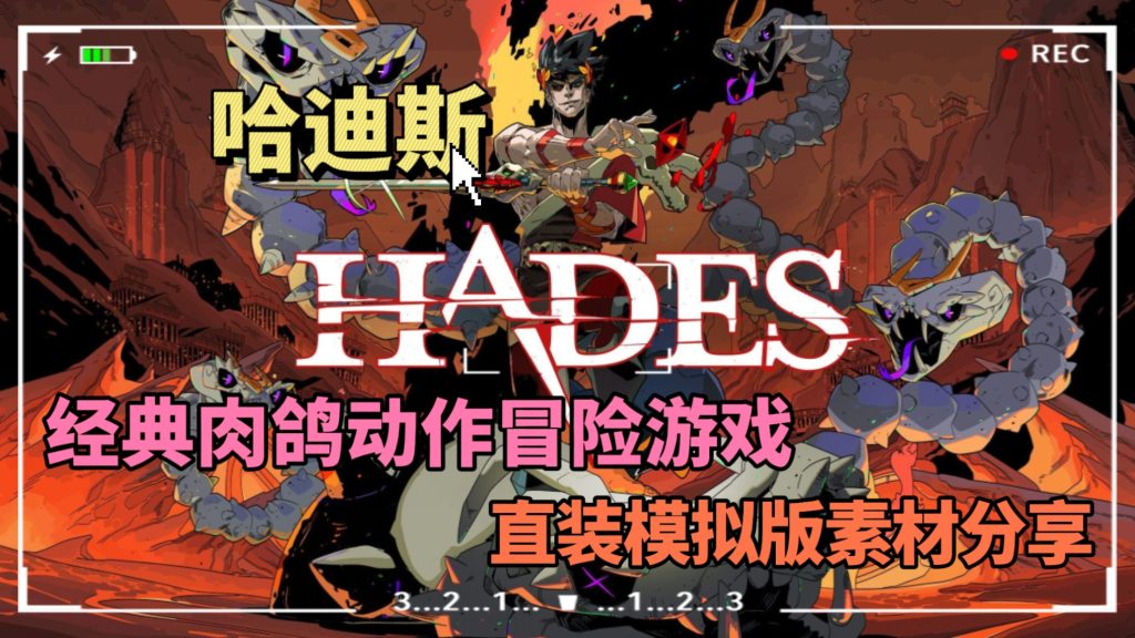 哈迪斯手机直装模拟版-大鑫窝窝