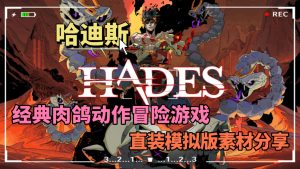 哈迪斯手机直装模拟版-大鑫窝窝