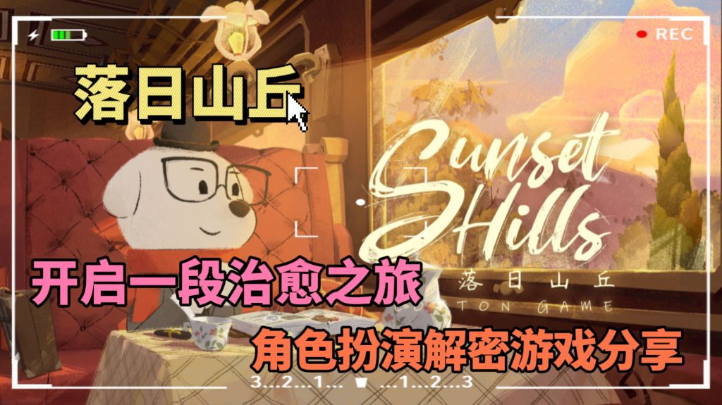 落日山丘手机版直装版-大鑫窝窝