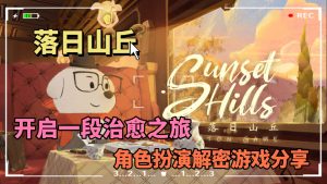 落日山丘手机版直装版-大鑫窝窝