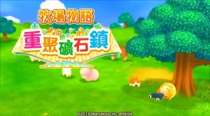 牧场物语重聚矿石镇-大鑫窝窝