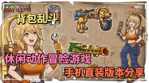 背包乱斗手机直装版-大鑫窝窝