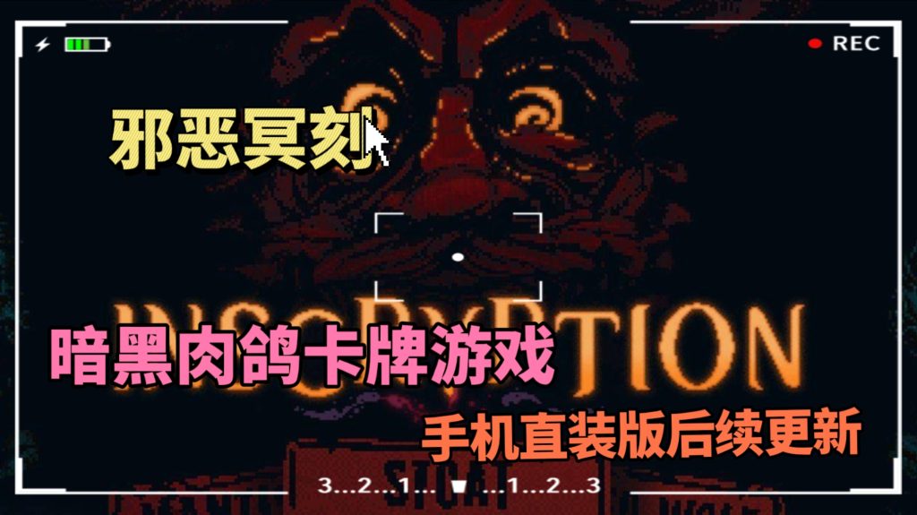 邪恶冥刻手机直装版更新-大鑫窝窝