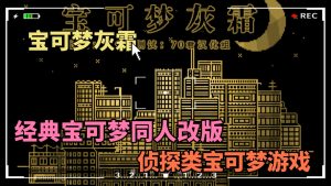 宝可梦灰霜侦探类宝可梦同人改版-大鑫窝窝