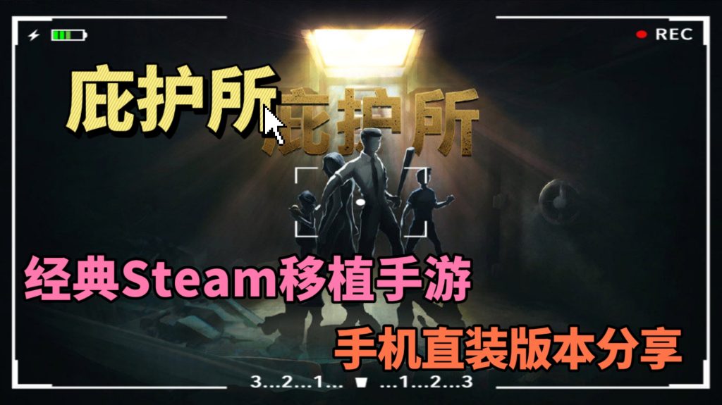 庇护所Steam移植游戏-大鑫窝窝