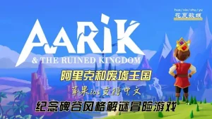 阿里克与废墟王国stean移植游戏（完整版）-大鑫窝窝