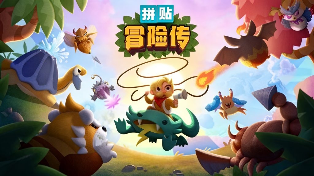 拼贴冒险传游戏-大鑫窝窝