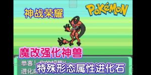 口袋妖怪神战荣耀-大鑫窝窝