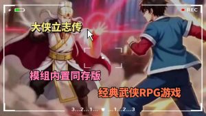 大侠立志传模组内置同存版4.14日更新-大鑫窝窝