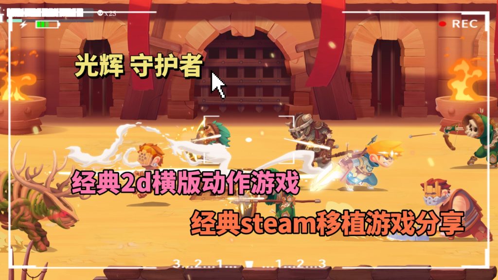 光辉守护者《横版格斗类游戏》-大鑫窝窝