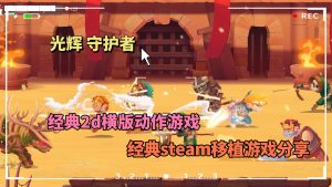 光辉守护者《横版格斗类游戏》-大鑫窝窝