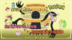 宝可梦教会内置金手指版PC/手机-大鑫窝窝